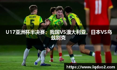 U17亚洲杯半决赛：我国VS澳大利亚，日本VS乌兹别克